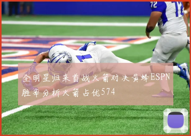 全明星归来首战火箭对决黄蜂ESPN胜率分析火箭占优574