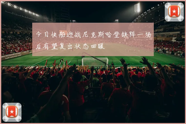 今日快船迎战尼克斯哈登缺阵一场后有望复出状态回暖