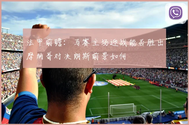 法甲前瞻：马赛主场迎战能否胜出摩纳哥对决朗斯前景如何