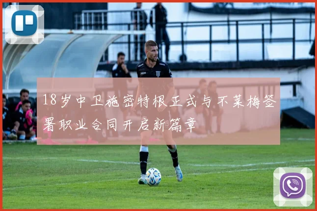 18岁中卫施密特根正式与不莱梅签署职业合同开启新篇章