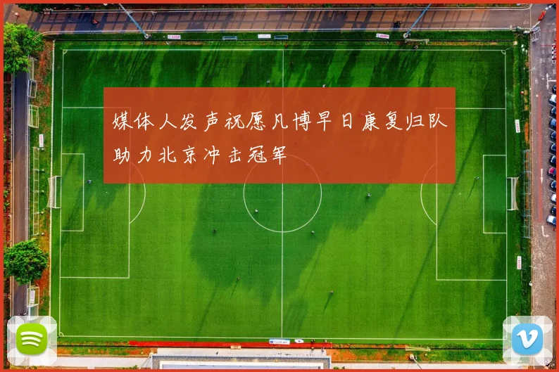 媒体人发声祝愿凡博早日康复归队助力北京冲击冠军