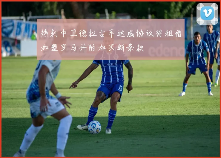 热刺中卫德拉古辛达成协议将租借加盟罗马并附加买断条款