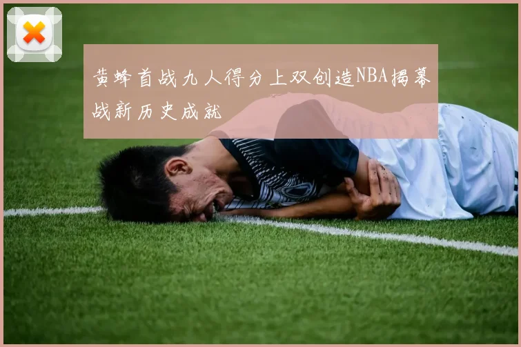 黄蜂首战九人得分上双创造NBA揭幕战新历史成就